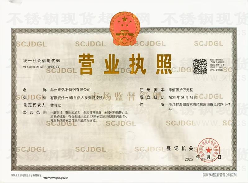溫州正弘不銹鋼有限公司營(yíng)業(yè)執(zhí)照