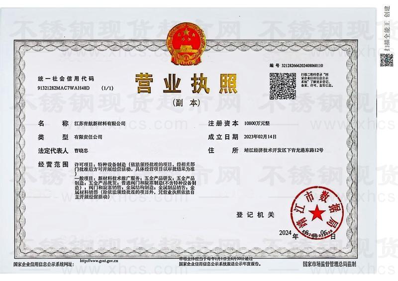 江蘇青航新材料有限公司營(yíng)業(yè)執(zhí)照