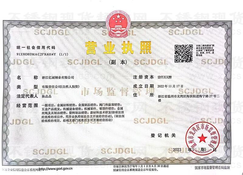 浙江億誠(chéng)鋼業(yè)有限公司營(yíng)業(yè)執(zhí)照