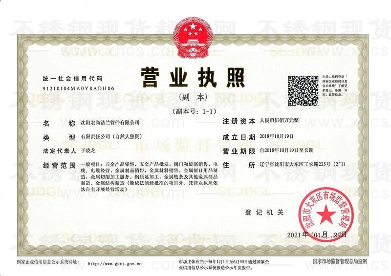 沈陽(yáng)宏尚法蘭管件有限公司營(yíng)業(yè)執(zhí)照