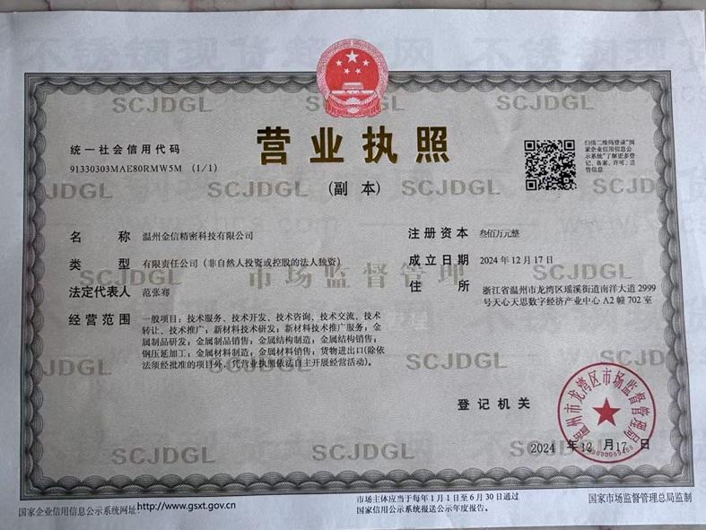 溫州金信精密科技有限公司營(yíng)業(yè)執(zhí)照
