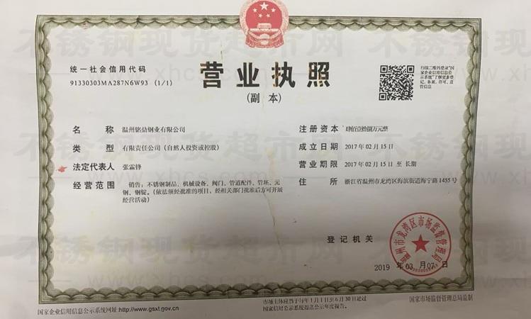溫州銘鼎鋼業(yè)有限公司營(yíng)業(yè)執(zhí)照