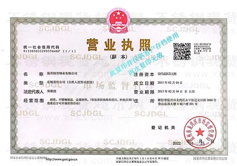 溫州國青鋼業(yè)有限公司營業(yè)執(zhí)照
