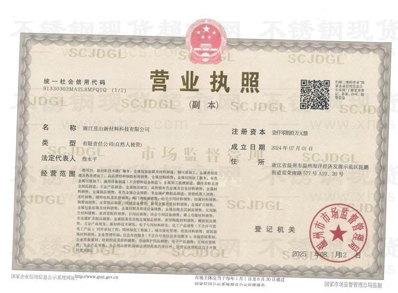 浙江昱山新材料科技有限公司營業(yè)執(zhí)照