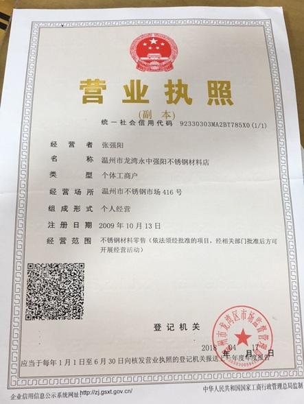 溫州市龍灣永中強陽不銹鋼材料店營業(yè)執(zhí)照