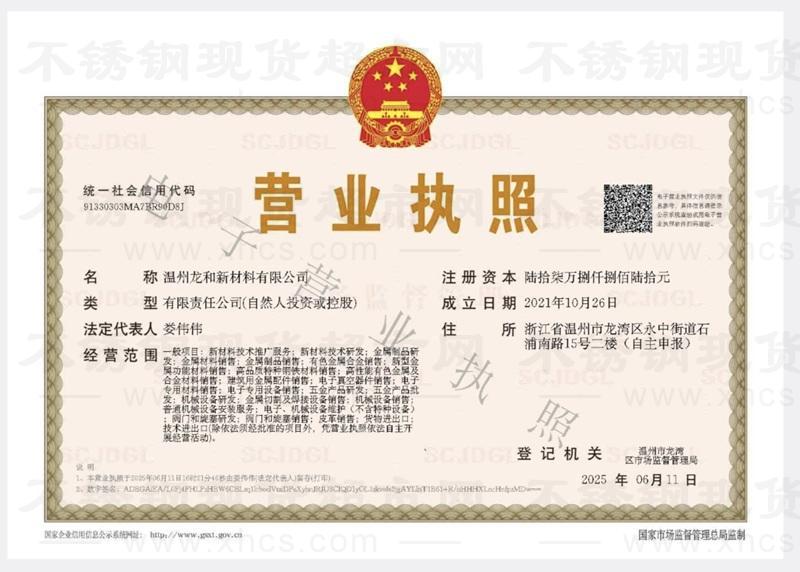 溫州龍和新材料有限公司營業(yè)執(zhí)照