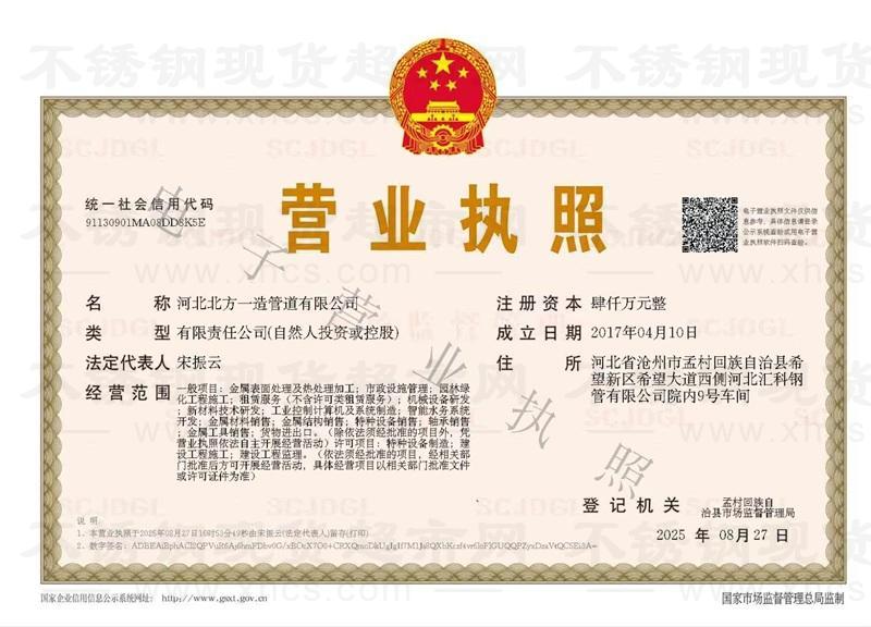 河北北方一造管道有限公司營業(yè)執(zhí)照