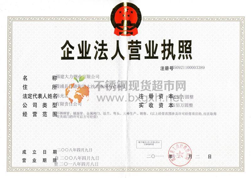 福建大力鋼業(yè)有限公司營業(yè)執(zhí)照