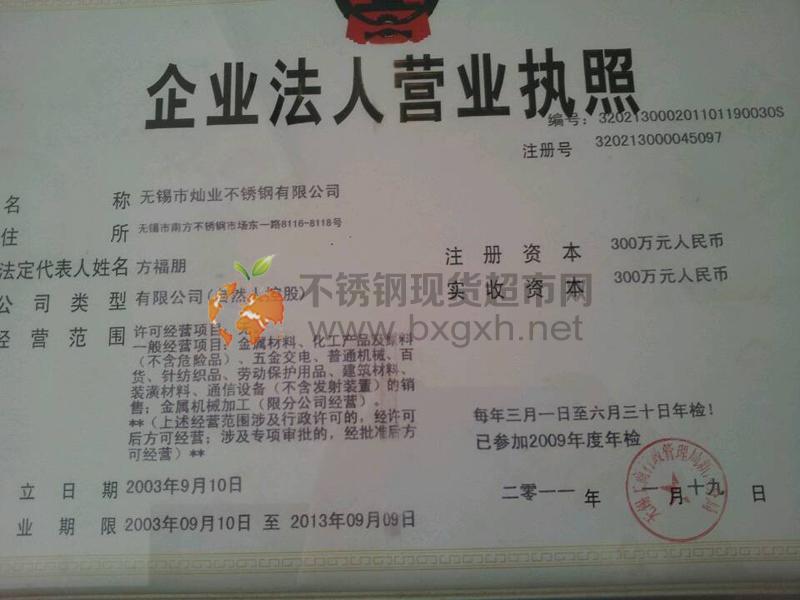 無錫市燦業(yè)不銹鋼有限公司營(yíng)業(yè)執(zhí)照