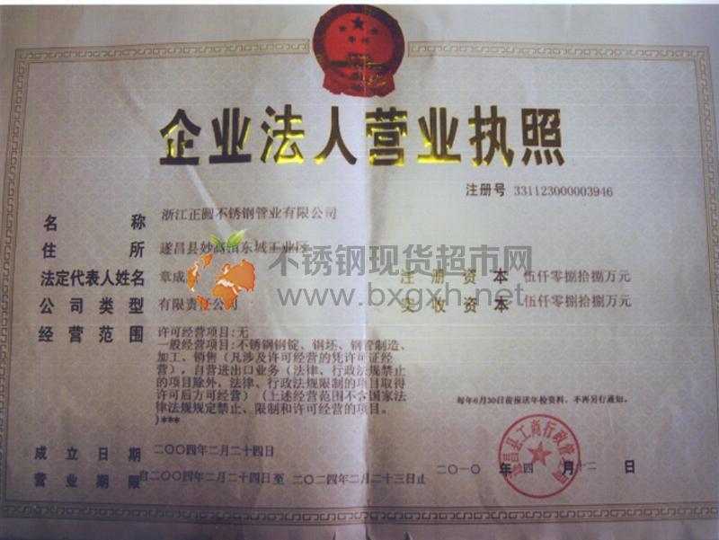 浙江正圓不銹鋼管業(yè)有限公司營業(yè)執(zhí)照