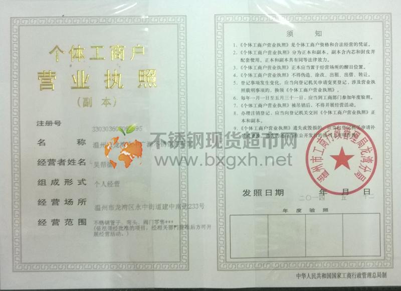 溫州市龍灣永中廣源不銹鋼經營部營業(yè)執(zhí)照