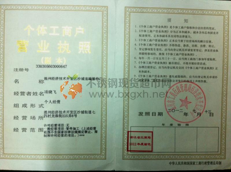 溫州經濟技術開發(fā)區(qū)沙城宏瑞管件廠營業(yè)執(zhí)照