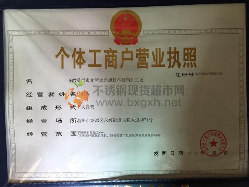 溫州市龍灣永興旭日不銹鋼加工場(chǎng)營業(yè)執(zhí)照