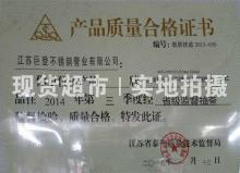 江蘇巨登不銹鋼管業(yè)有限公司,產(chǎn)品質(zhì)量合格證書(shū)