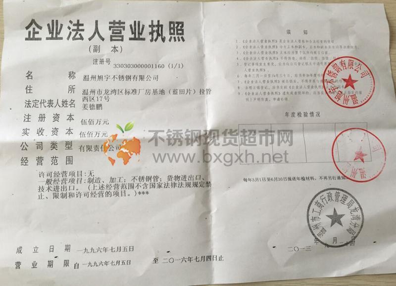 溫州旭宇不銹鋼有限公司營(yíng)業(yè)執(zhí)照