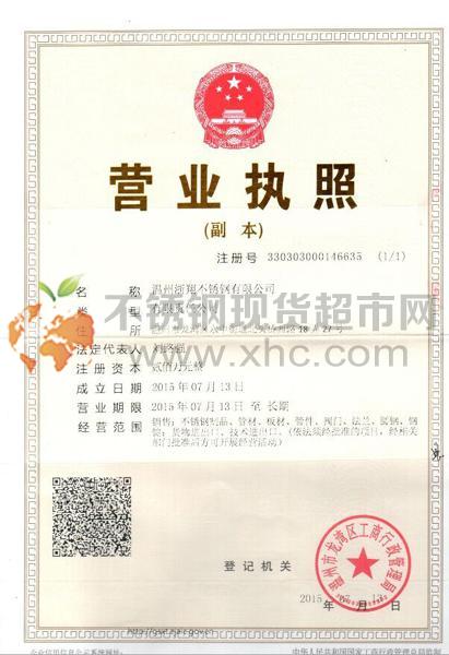溫州浙翔不銹鋼有限公司營(yíng)業(yè)執(zhí)照