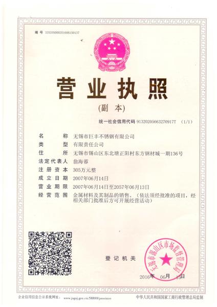 無(wú)錫市巨豐不銹鋼有限公司營(yíng)業(yè)執(zhí)照