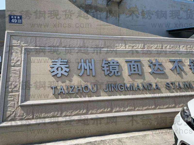 泰州鏡面達不銹鋼管業(yè)有限公司